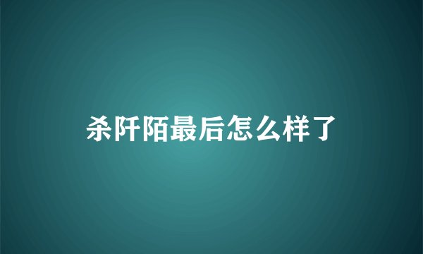 杀阡陌最后怎么样了
