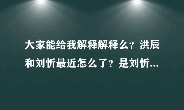 大家能给我解释解释么？洪辰和刘忻最近怎么了？是刘忻被打还是洪辰？