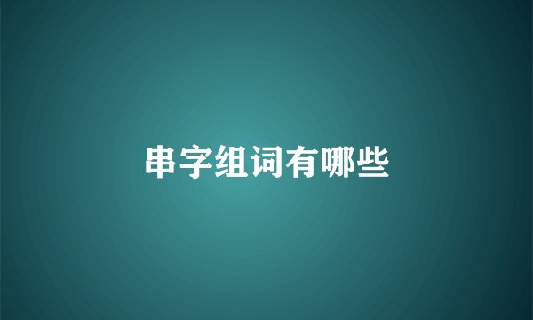 串字组词有哪些
