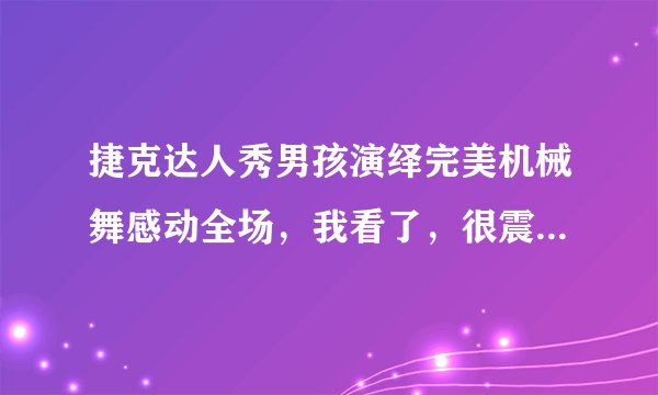 捷克达人秀男孩演绎完美机械舞感动全场，我看了，很震憾也很感动，可我想知道此故事情节是什么意思？