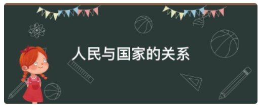 人民与国家的关系