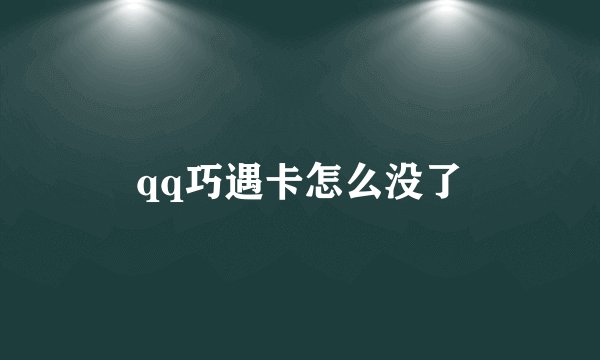 qq巧遇卡怎么没了