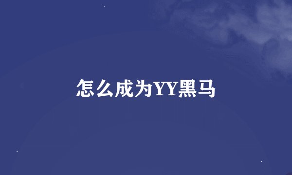 怎么成为YY黑马