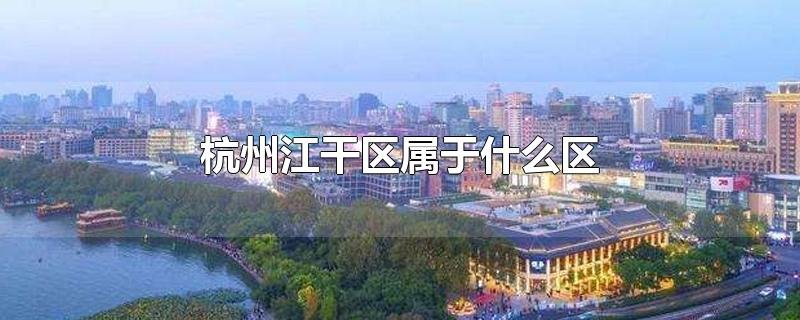 杭州江干区属于什么区