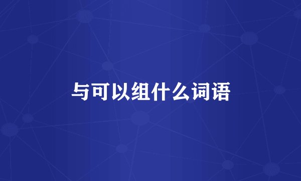 与可以组什么词语