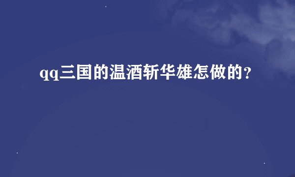 qq三国的温酒斩华雄怎做的？