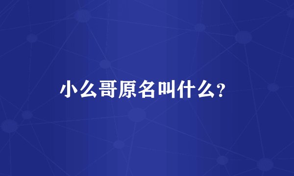 小么哥原名叫什么？