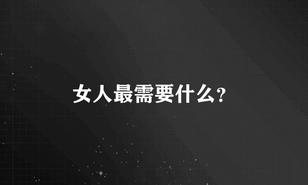 女人最需要什么？