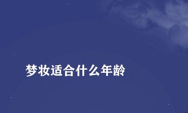 
梦妆适合什么年龄

