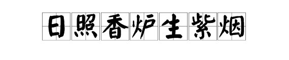 “日照香炉生紫烟”是什么意思？