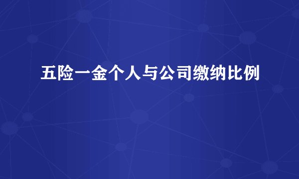 五险一金个人与公司缴纳比例