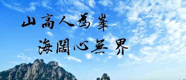 山高人为峰的上一句是什么?