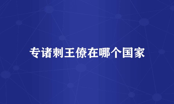 专诸刺王僚在哪个国家