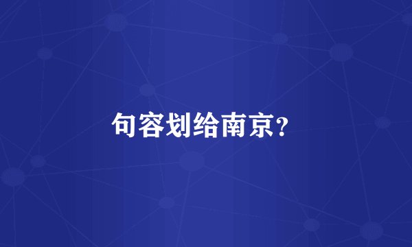 句容划给南京？
