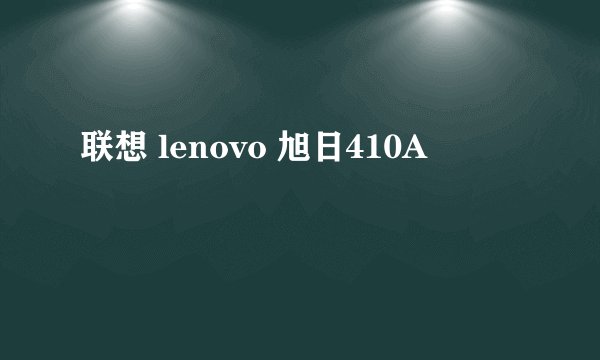 联想 lenovo 旭日410A