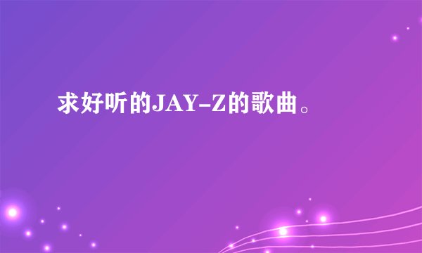 求好听的JAY-Z的歌曲。