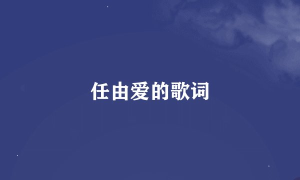 任由爱的歌词