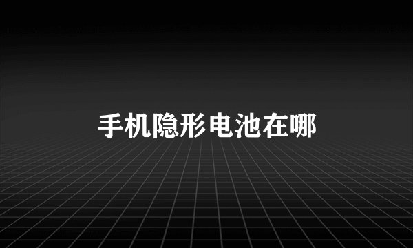 手机隐形电池在哪