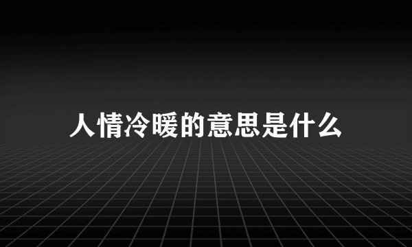 人情冷暖的意思是什么
