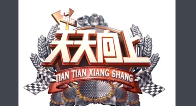 王一博肖战参加了《天天向上》哪一期?