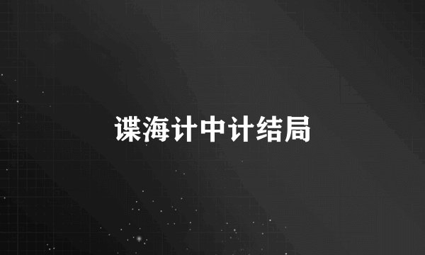 谍海计中计结局