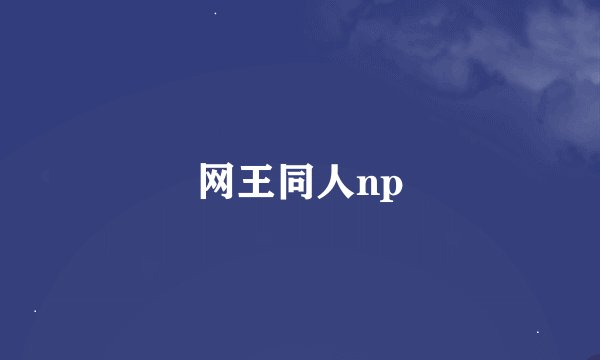 网王同人np