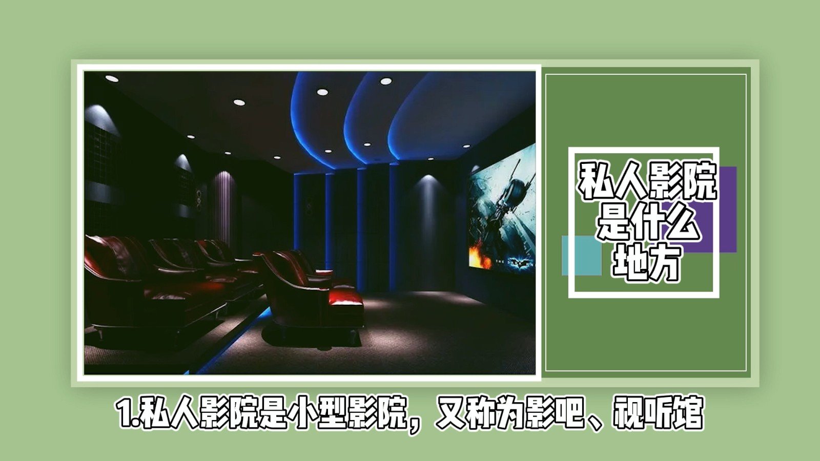 私人影院是什么地方？