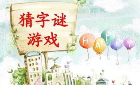 《心死相依》，打一字