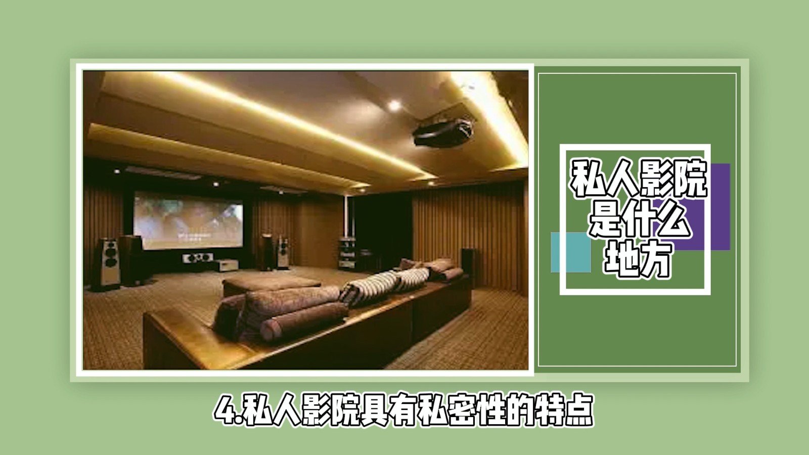 私人影院是什么地方？
