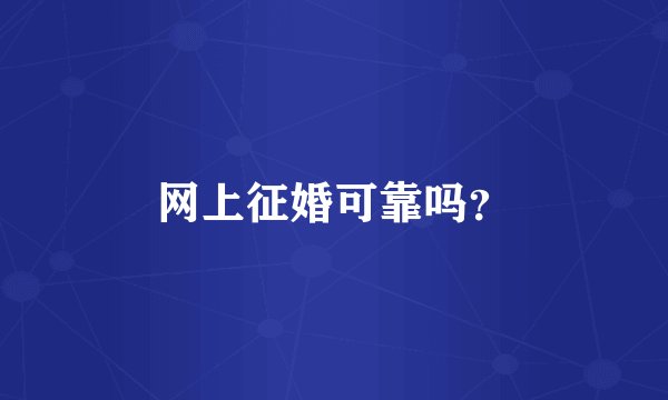 网上征婚可靠吗？