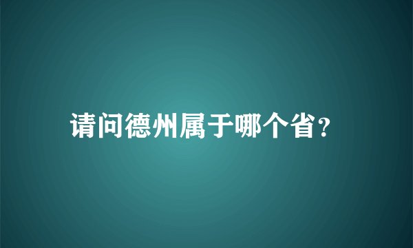 请问德州属于哪个省？