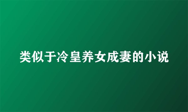 类似于冷皇养女成妻的小说