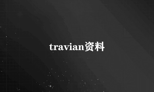 travian资料