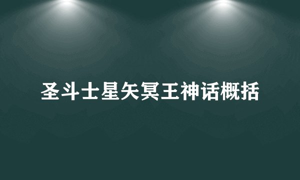 圣斗士星矢冥王神话概括