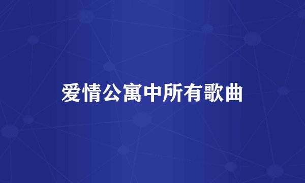 爱情公寓中所有歌曲