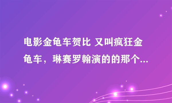 电影金龟车贺比 又叫疯狂金龟车，琳赛罗翰演的的那个，中英文对照经典台词
