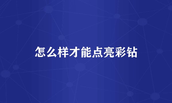 怎么样才能点亮彩钻