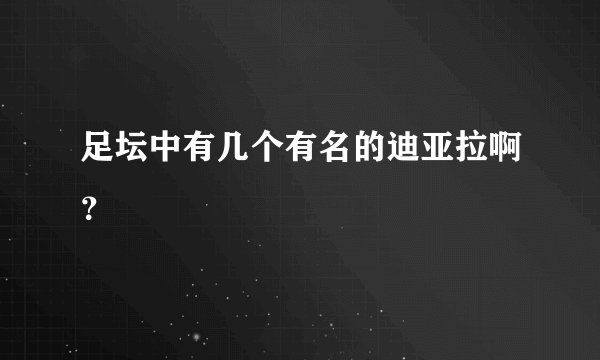 足坛中有几个有名的迪亚拉啊？