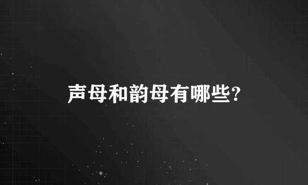 声母和韵母有哪些?