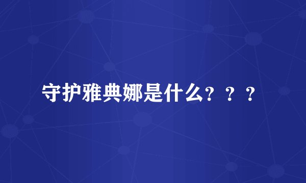 守护雅典娜是什么？？？