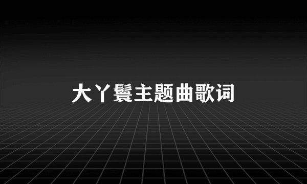大丫鬟主题曲歌词