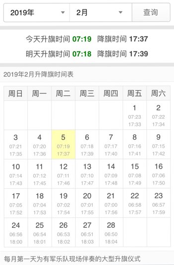 20192月北京几点升国旗