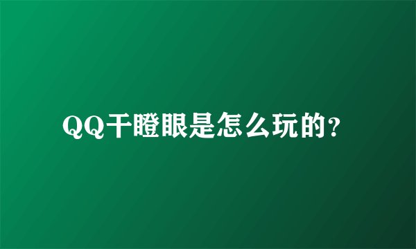 QQ干瞪眼是怎么玩的？