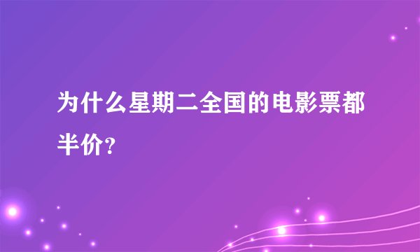 为什么星期二全国的电影票都半价？