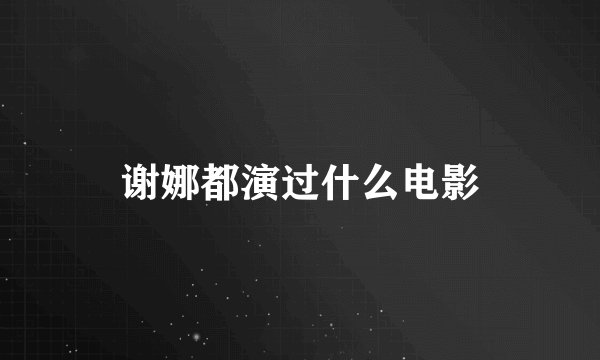 谢娜都演过什么电影