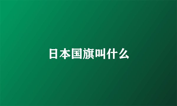 日本国旗叫什么