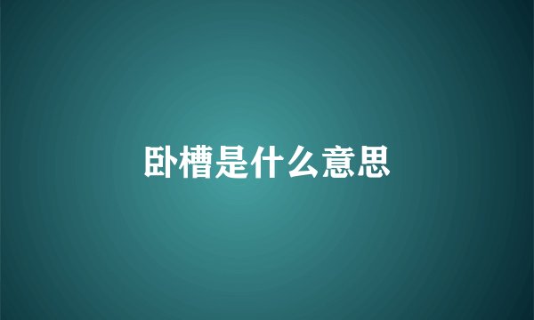 卧槽是什么意思