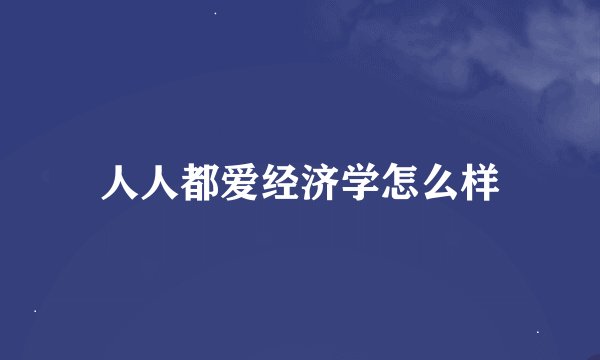 人人都爱经济学怎么样