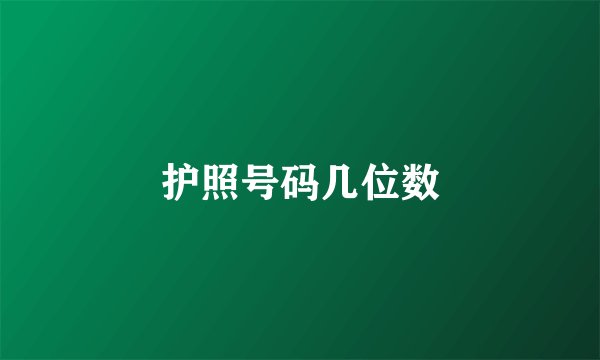 护照号码几位数