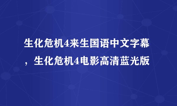 生化危机4来生国语中文字幕，生化危机4电影高清蓝光版